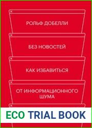 Без новостей. Как избавиться от информационного шума и мыслить ясно