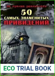 50 самых знаменитых привидений