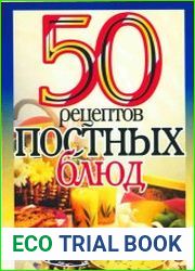 50 рецептов постных блюд