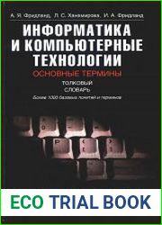 Информатика и компьютерные технологии