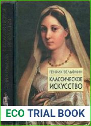 Классическое искусство