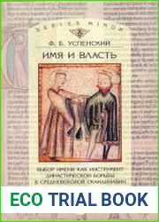 Имя и власть Выбор имени как инструмент династической борьбы в средневековой Скандинавии