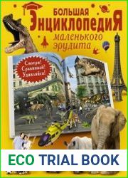 Большая энциклопедия маленького эрудита