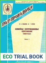Нелинейные полупроводниковые сопротивления (варисторы)