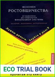 Феномен ростовщичества от Вавилона до глобальной финансовой системы. История, экономика, антропология