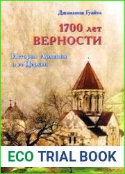 1700 лет верности. История Армении и её Церкви