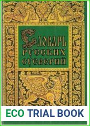 Словарь русских суеверий, заклинаний, примет и поверий