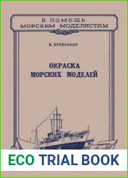 Окраска морских моделей