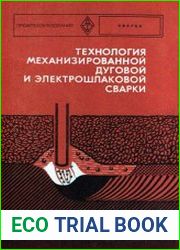 Технология механизированной дуговой и электрошлаковой сварки