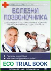 Болезни позвоночника