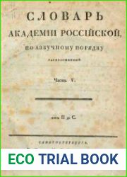 Словарь Академии Российской, по азбучному порядку расположенный. Часть 5