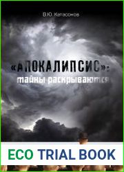«Апокалипсис» тайны раскрываются