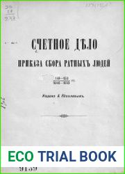Счетное дело Приказа сбора ратных людей 149-153 /1640-1645 гг.