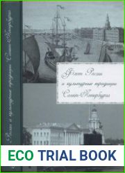 Флот России и культурные традиции Санкт-Петербурга