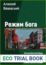 Режим бога. Шесть книг в одном томе