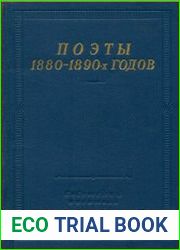 Поэты 1880 - 1890-х годов
