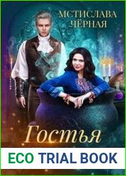 Гостья из котла