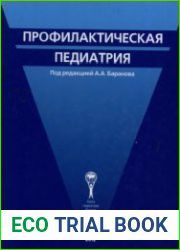 Профилактическая педиатрия