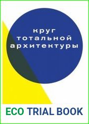 Круг тотальной архитектуры