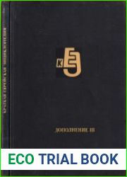 Краткая еврейская энциклопедия. Дополнения 1- 3