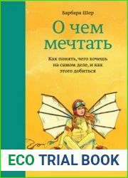 О чем мечтать. Как понять, чего хочешь на самом деле, и как этого добиться