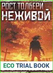Сказания Узорицы. Неживой