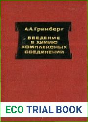 Введение в химию комплексных соединений. Издание 3-е, переработанное и дополненное.
