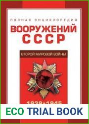 Полная энциклопедия вооружений СССР Второй Мировой войны (2010)