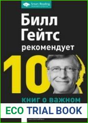 Билл Гейтс рекомендует. 10 книг о важном в одной