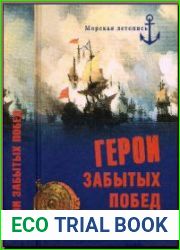 Герои забытых побед