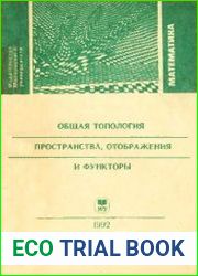 Общая топология. Пространства, отображения и функторы