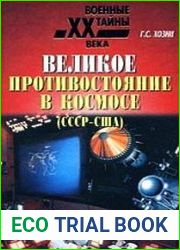 Великое противостояние в космосе (СССР-США)