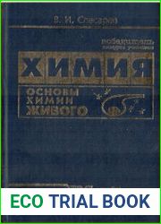 Химия. Основы химии живого
