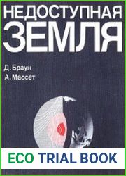 Недоступная Земля