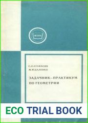 Задачник-практикум по геометрии