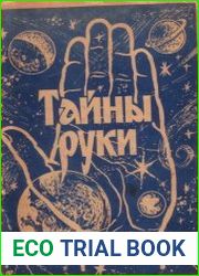 Тайны руки