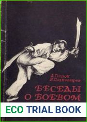 Беседы о боевом искусстве