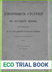 Сборник статей по истории права, посвященный М. Ф. Владимирскому-Буданову его учениками и почитателями [по случаю 35-летия его учено-литературной деятельности (1868-1903 г.г)