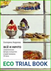 Все и Ничто. Символические фигуры в искусстве второй половины XX века