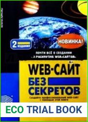 Web-сайт без секретов