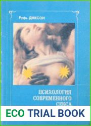 Психология современного секса
