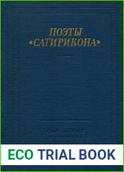Поэты Сатирикона
