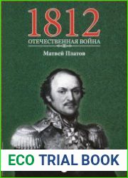 1812. Отечественная война. № 14. Матвей Платов