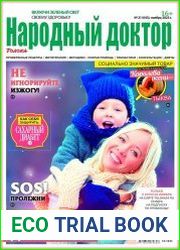 Народный доктор