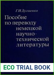 Пособие по переводу немецкой научно-технической литературы