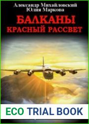 Балканы. Красный рассвет
