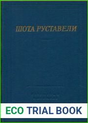 Витязь в тигровой шкуре