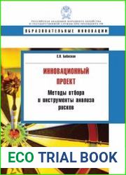 Инновационный проект. Методы отбора и инструменты анализа рисков