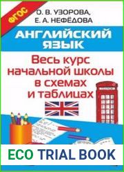 Английский язык. Весь курс начальной школы в схемах и таблицах
