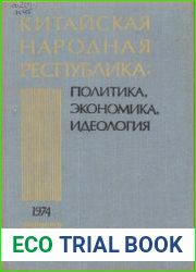 Китайская Народная Республика в 1974 г. Политика, экономика, идеология